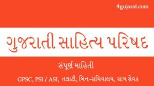 gujarati-sahitya-parishad