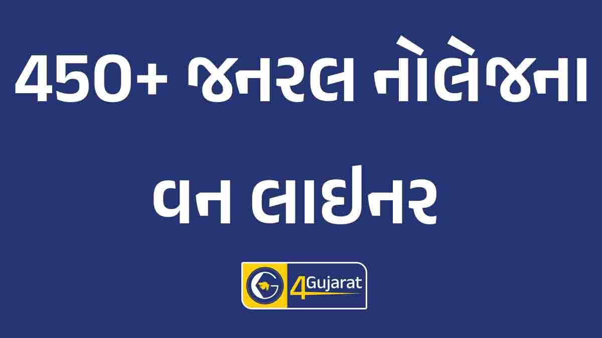 Gk questions in Gujarati with answers
