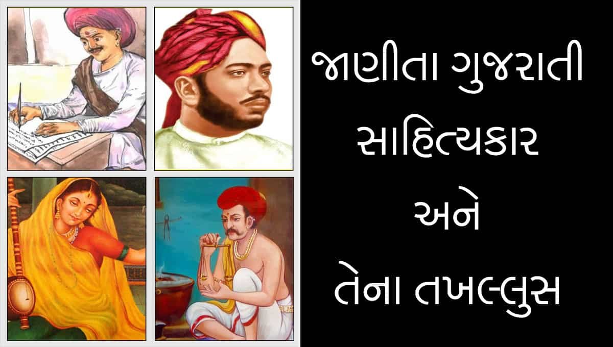 Gujarati Sahityakar na Takhallus
