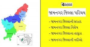 jamnagar-jilla-parichay