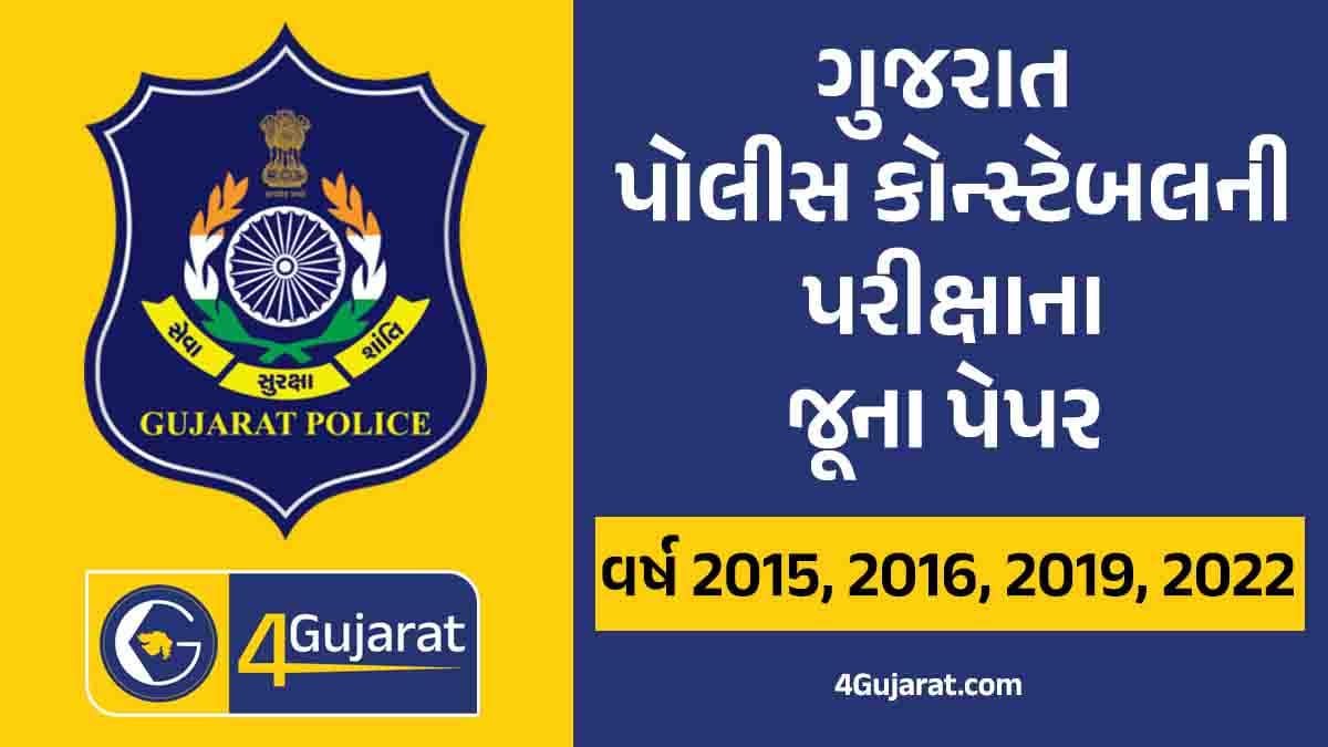Gujarat police constable old paper pdf
