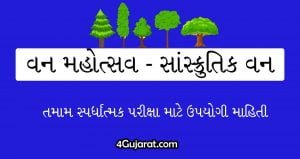 Gujarat-na-sanskrutik-van
