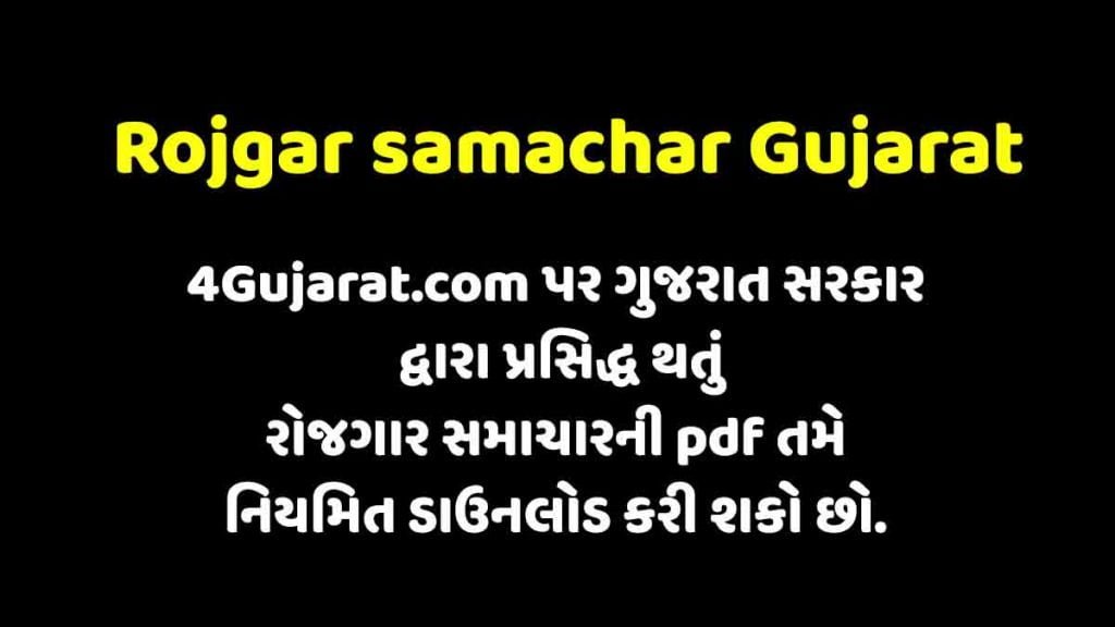 Rojgar samachar Gujarat