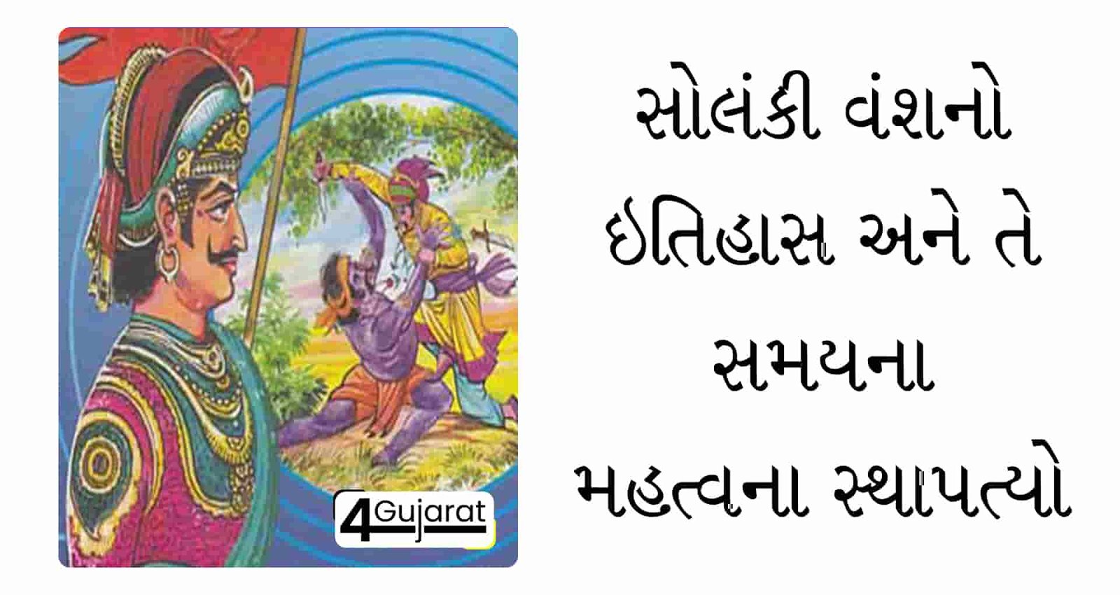 Solanki-vansh-history-in-Gujarati