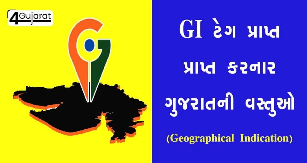 GI-tag-in-Gujarati