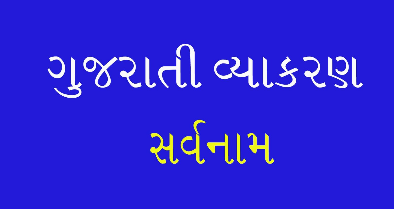 Sarvanam in Gujarati