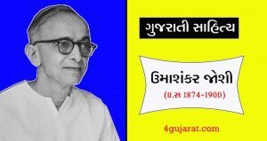 Umashankar-joshi-in-gujarati