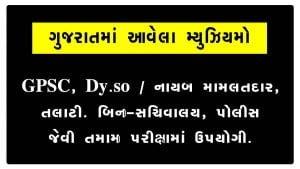 ગુજરાતમાં આવેલા મ્યુઝિયમો