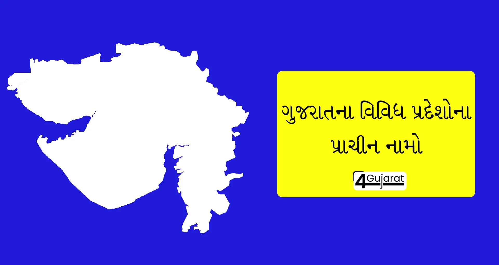 Gujarat-na-vividh-pradesho-na-prachin-name