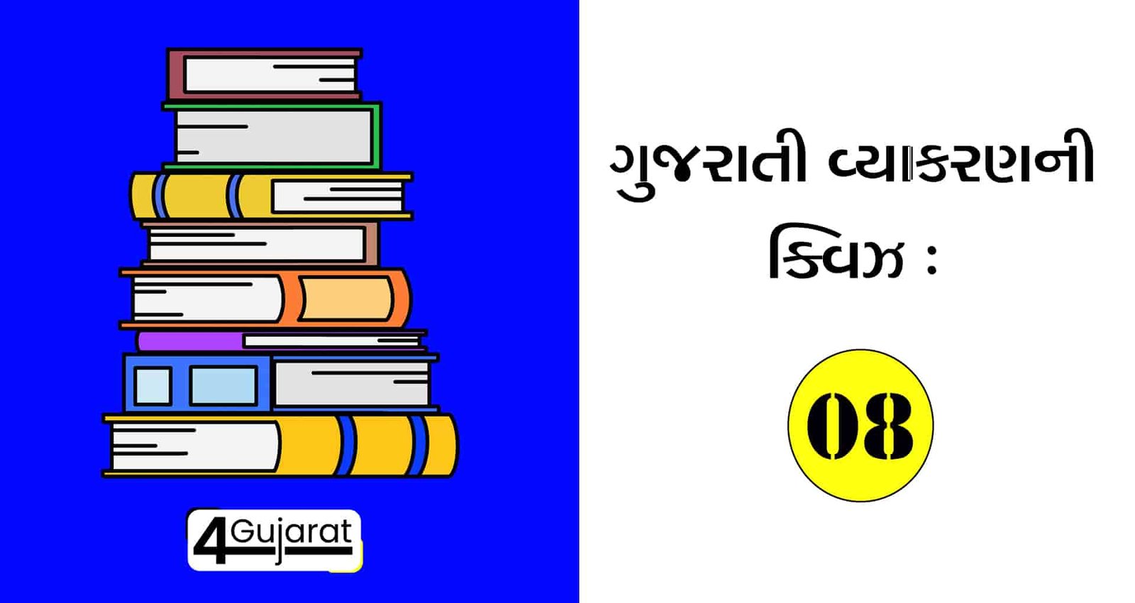 Gujarati-vyakaran-Quiz-08