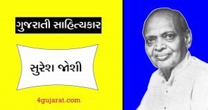Suresh joshi in Gujarati