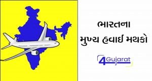 bharat-na-mukhya-airport-in-gujarati