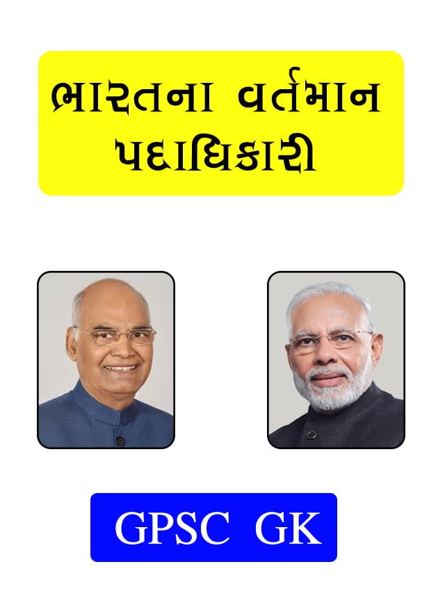 ભારતના વર્તમાન પદાધિકારી