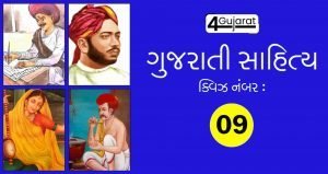 gujarati-sahitya-quiz-09