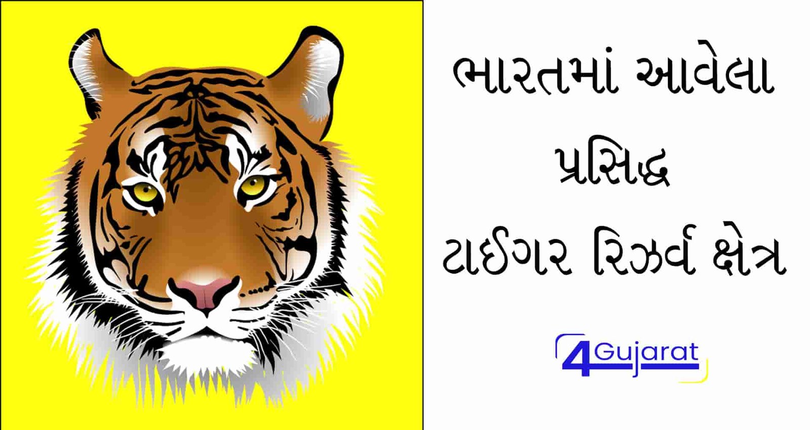 tiger-reserves-in-india-list-gujarati-language