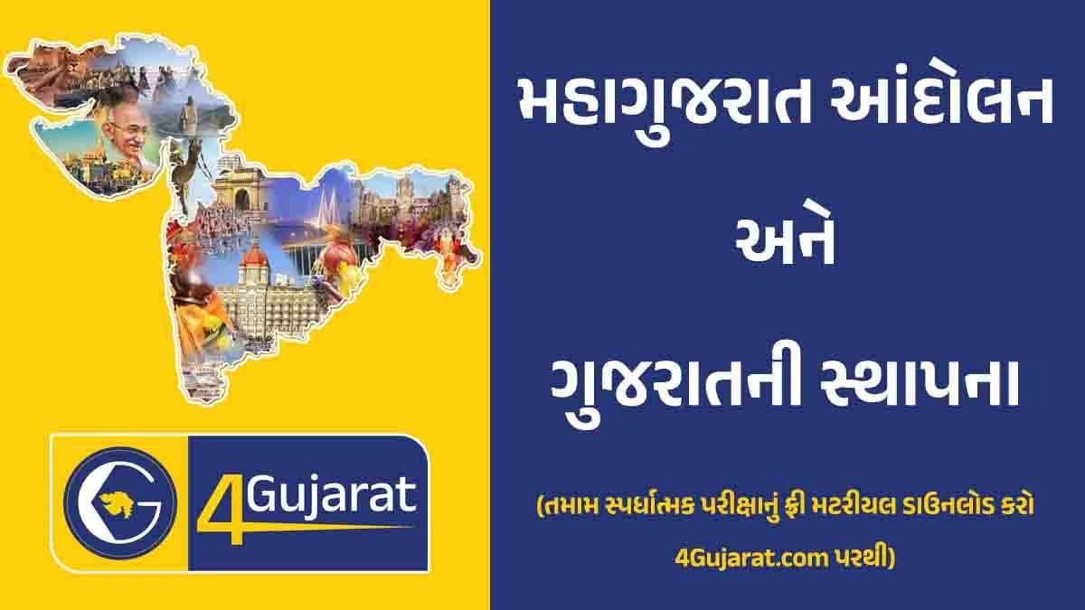 Mahagujarat Andolan in Gujarati