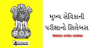 Mukhya-sevika-syllabus-in-Gujarati