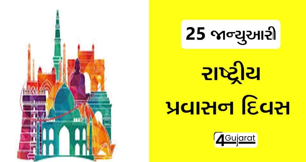 National-Tourism-Day-gujarati-2022 