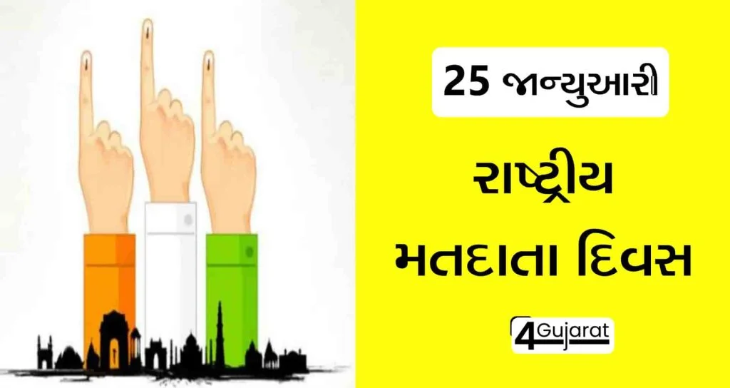 National-Voter’s-Day-in-gujarati