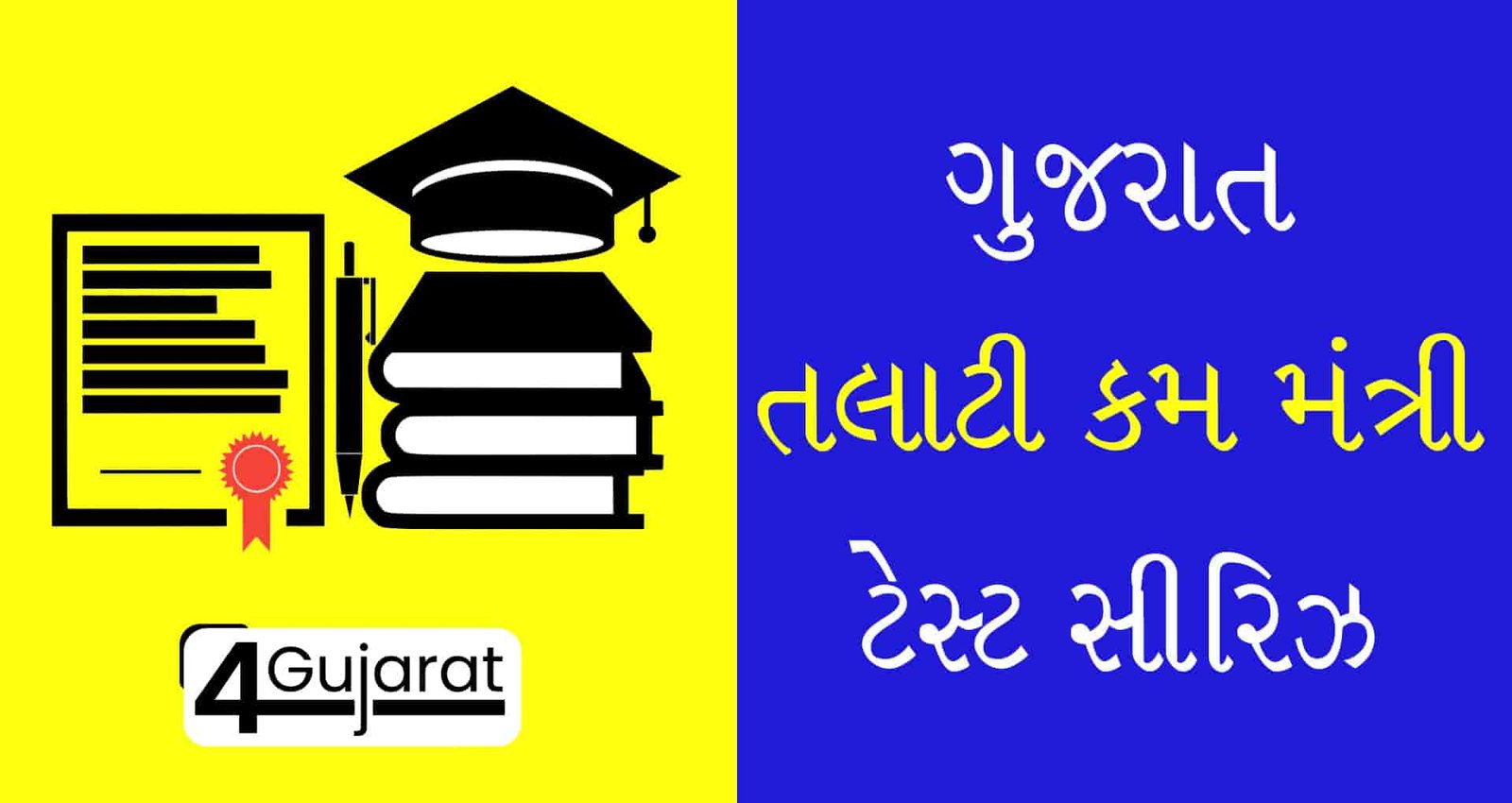 Talati-mock-test-in-Gujarati