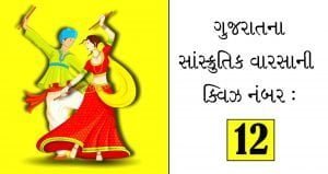 Gujarat art and culture Quiz 12