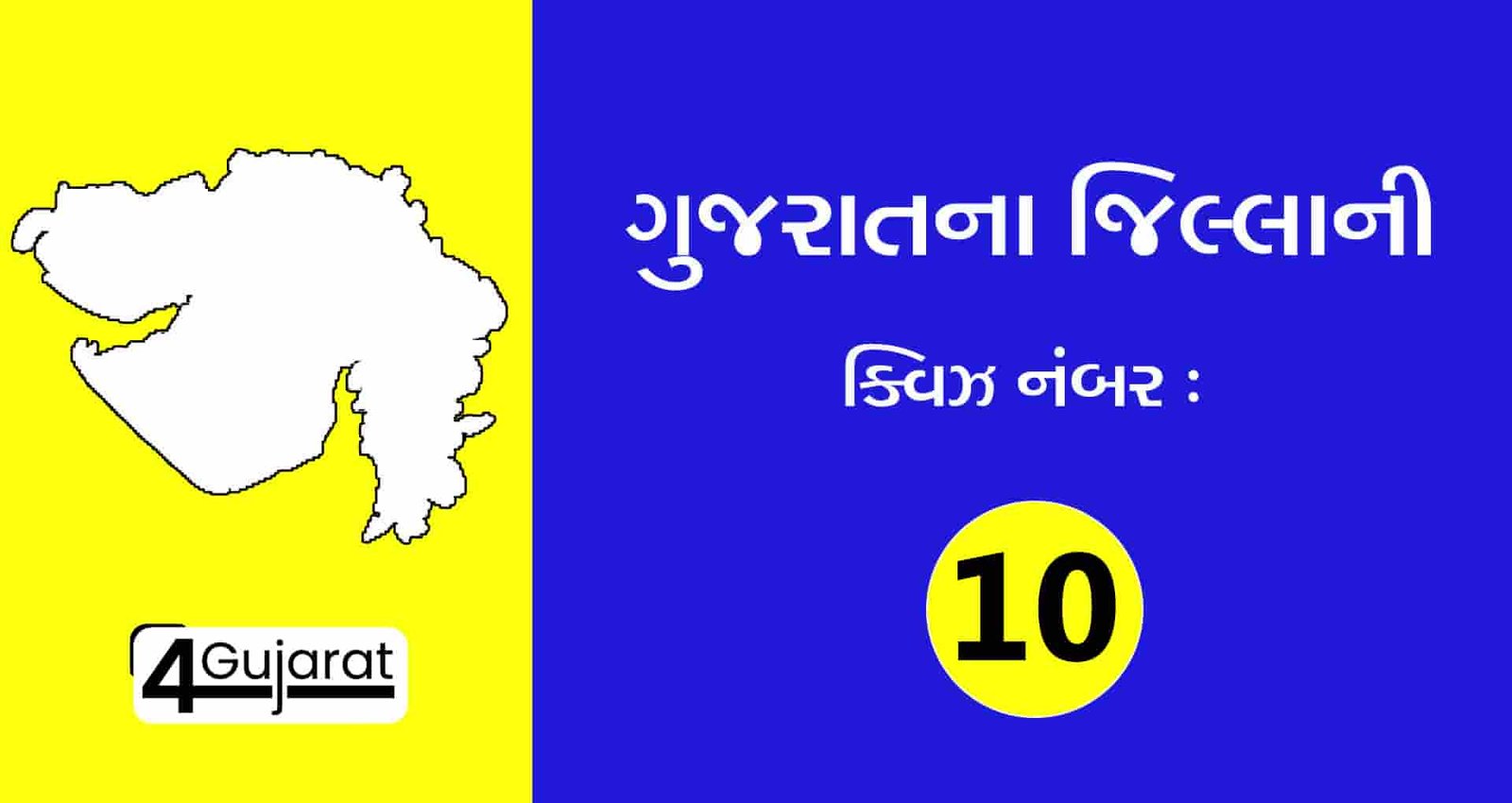 Gujarat-na-jilla-Quiz-10
