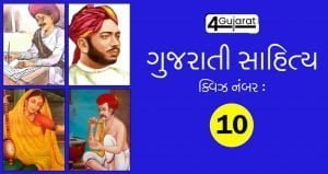 Gujarati-Sahitya-Quiz-10