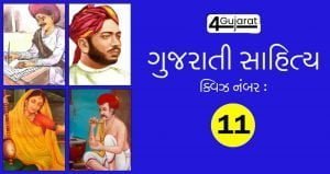 Gujarati-Sahitya-Quiz-11