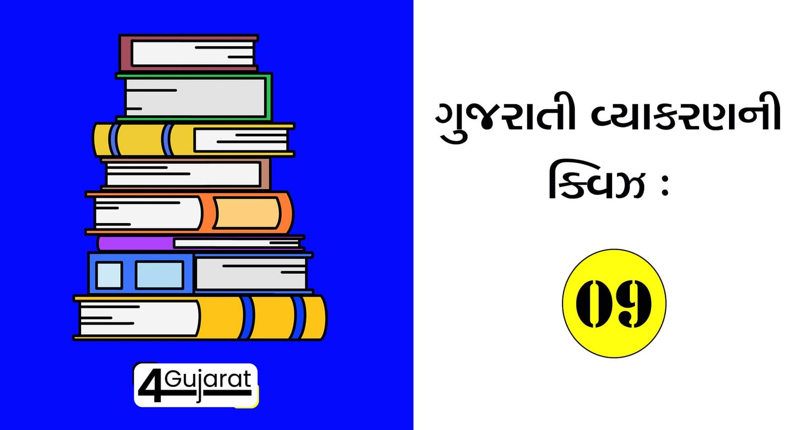 Gujarati-vyakaran-Quiz-09