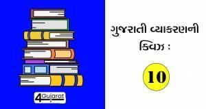 Gujarati-vyakaran-Quiz-10