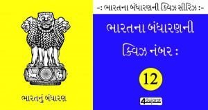 Indian-constitution-Quiz -12