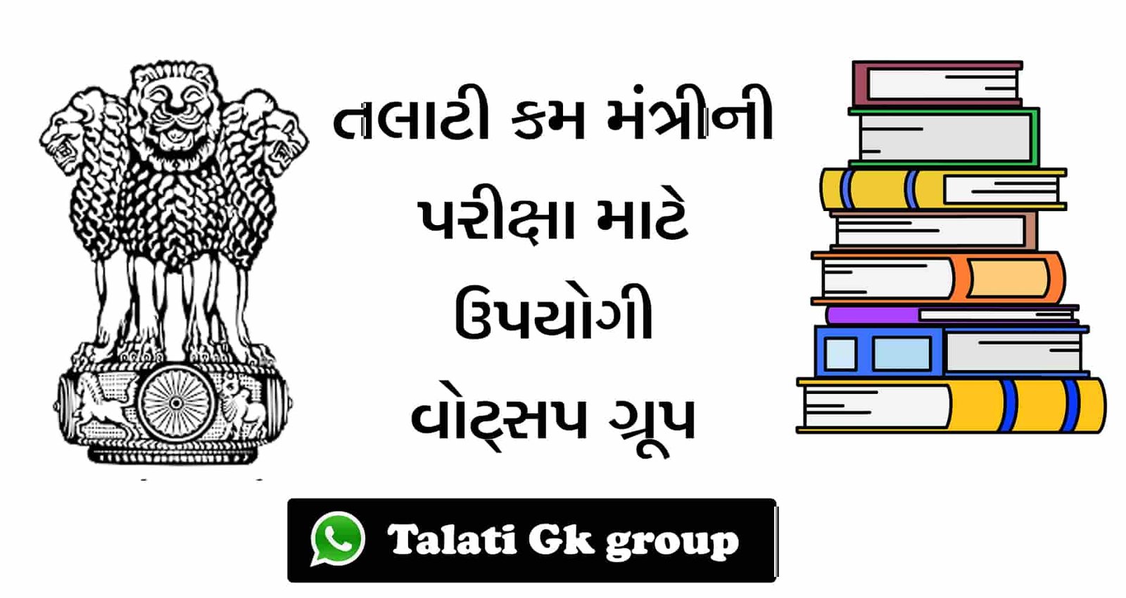 Talati-Gk-Gujarat-Whatsapp-Group-link