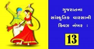 Gujarat-art-and-culture-Quiz-13