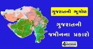 Gujarat-ni-jamin-na-prakar