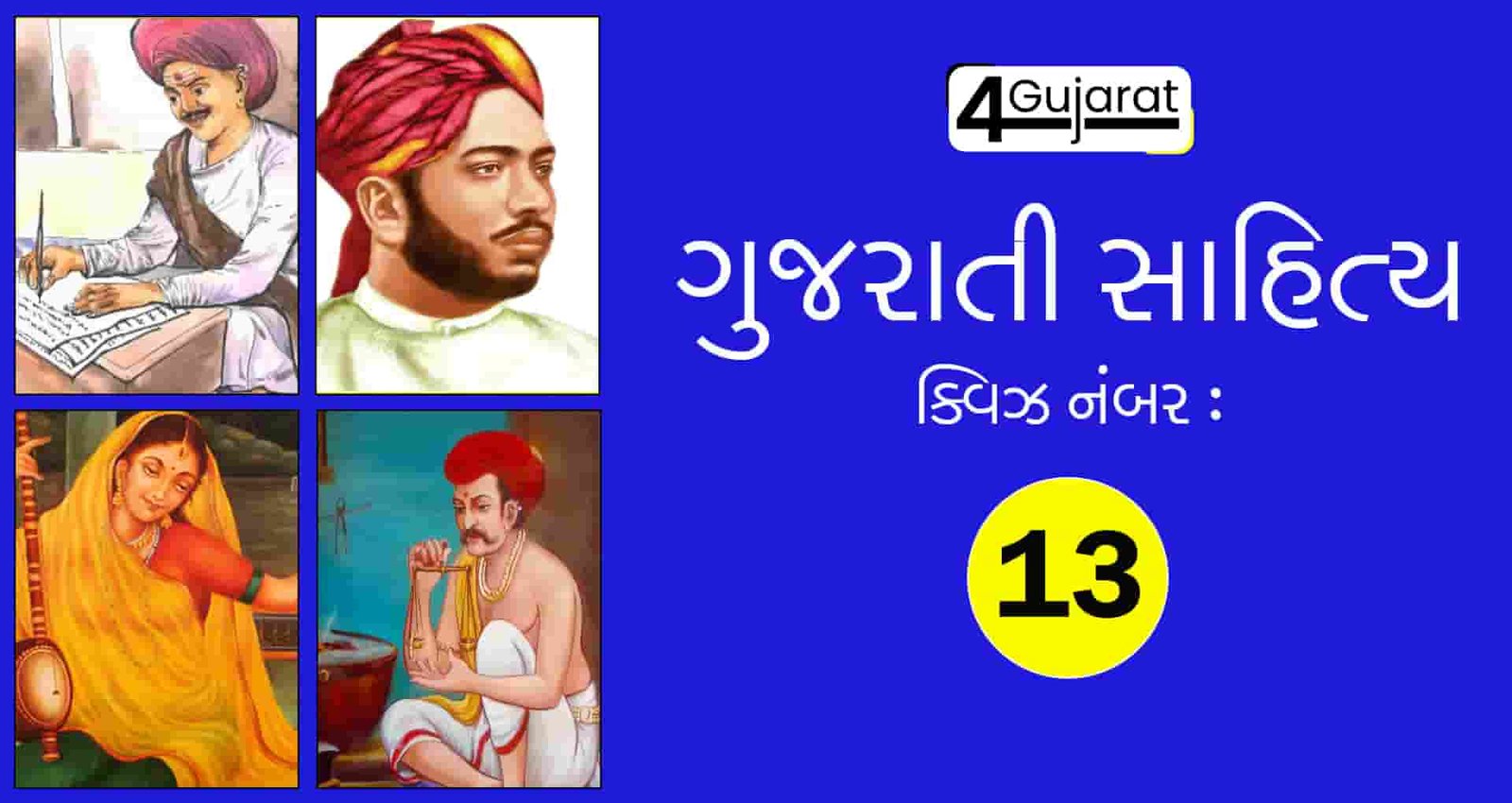 Gujarati-Sahitya-Quiz-13