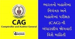 cag-Information-in-gujarati