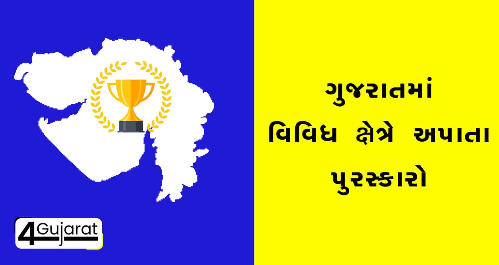 gujarat-awards-list-in-gujarati