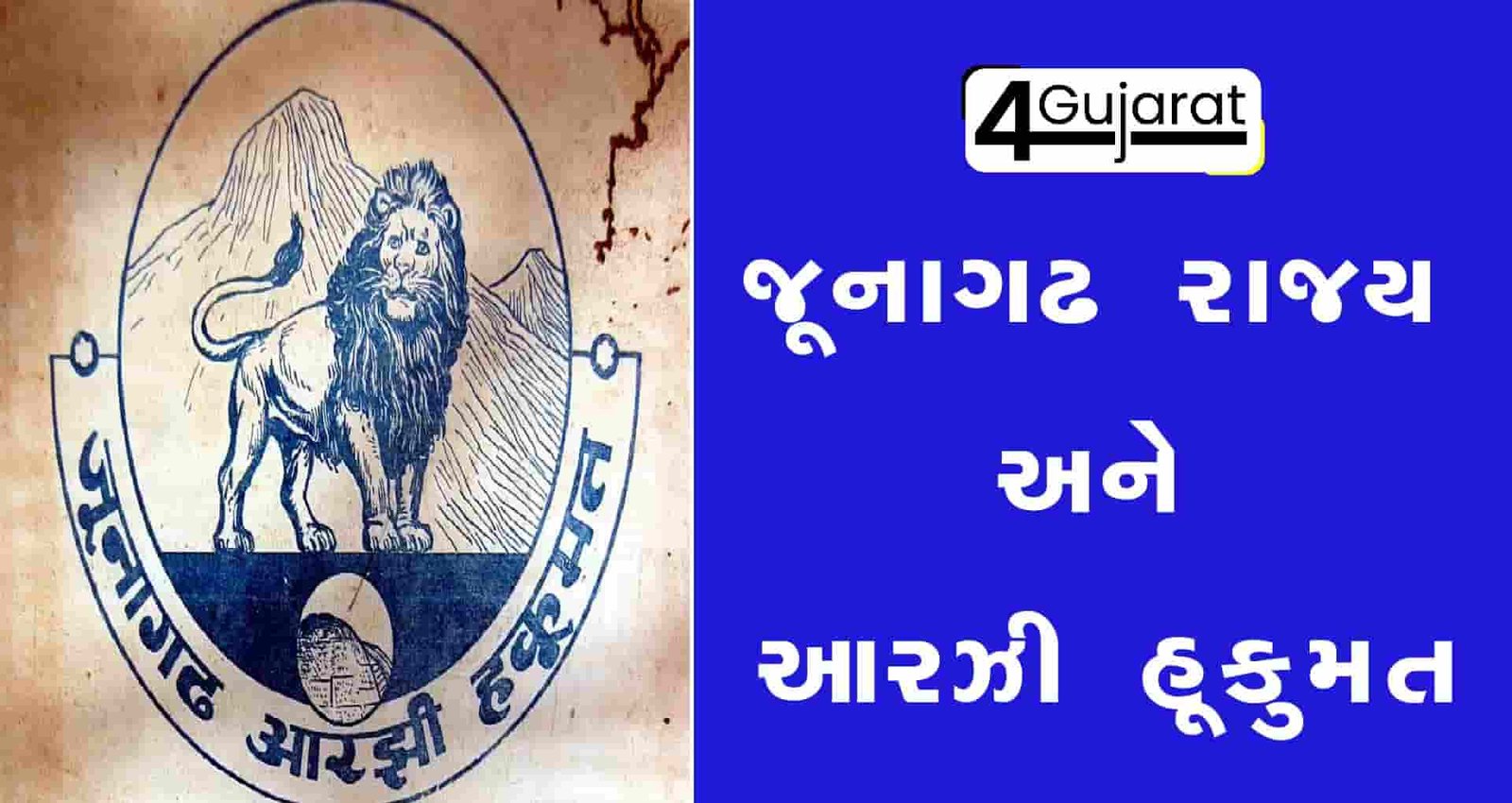 Aarzi-hukumat-history-in-Gujarati