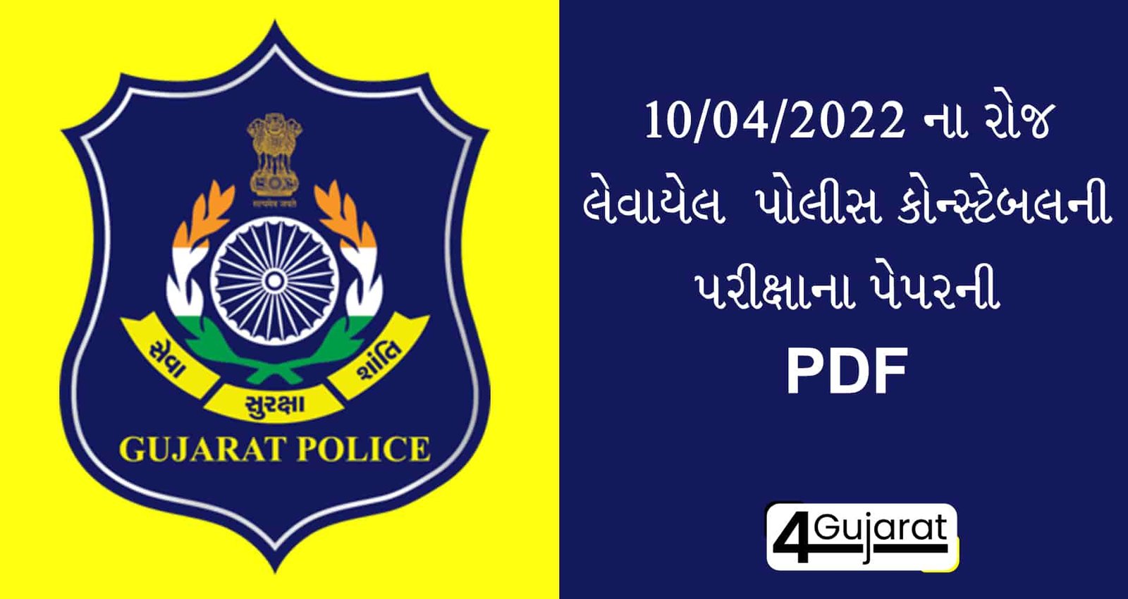Gujarat LRD Police Constable Question Paper 2022