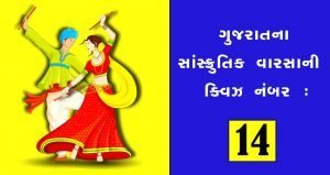 Gujarat-art-and-culture-Quiz-14