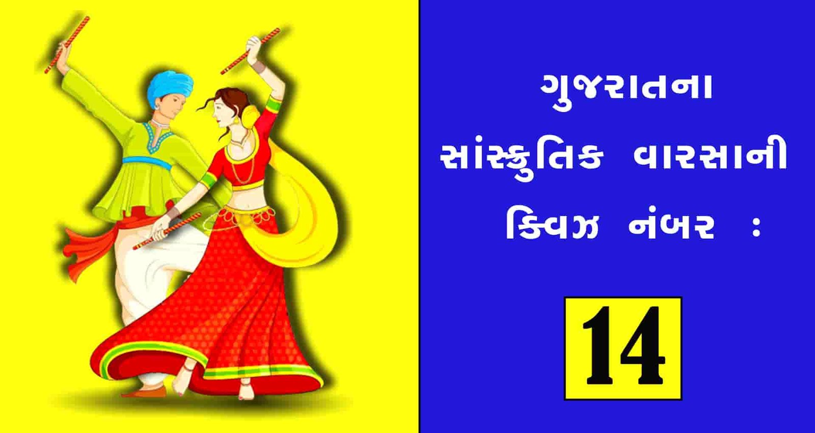 Gujarat-art-and-culture-Quiz-14