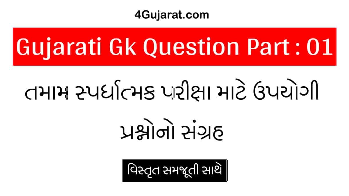 Gujarati Gk Question Part 01