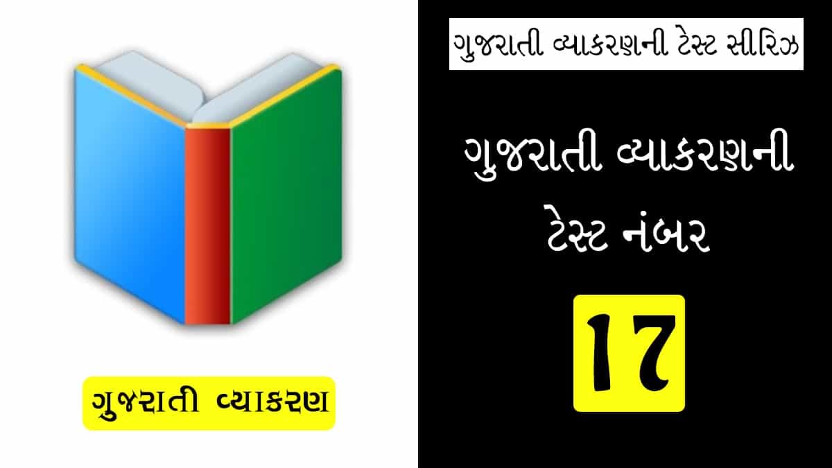 Gujarati vyakaran Quiz 17