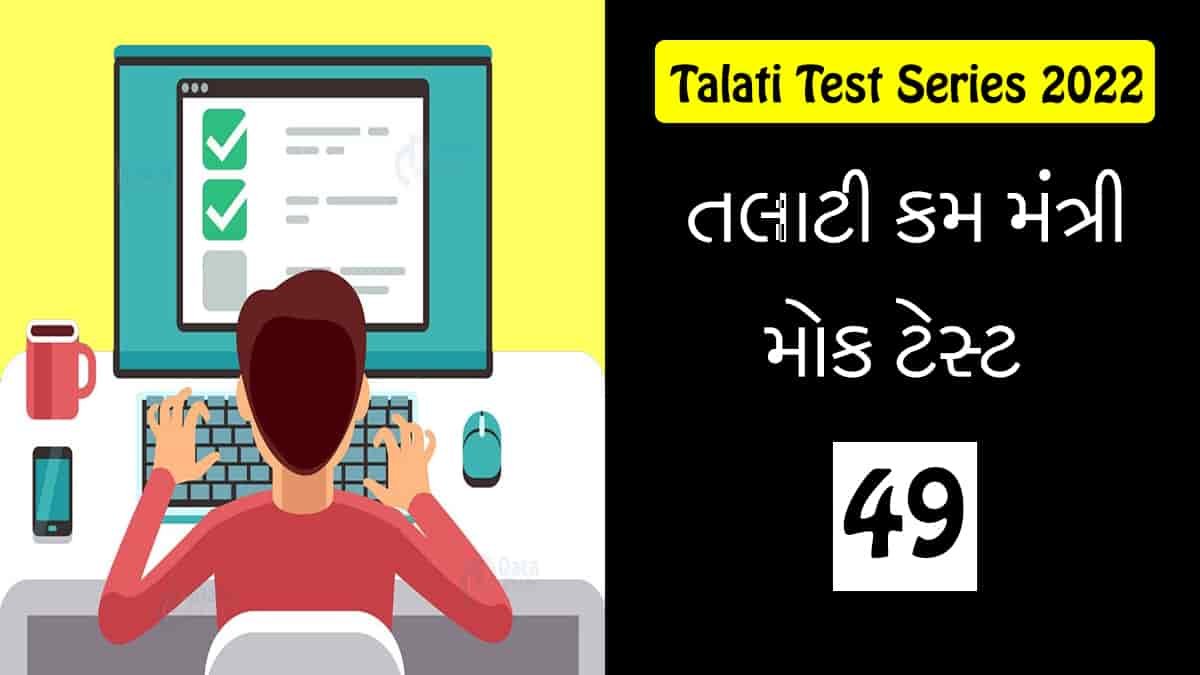 Talati Mantri Mock Test 49