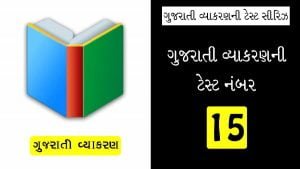 Gujarati Vyakaran Quiz 18