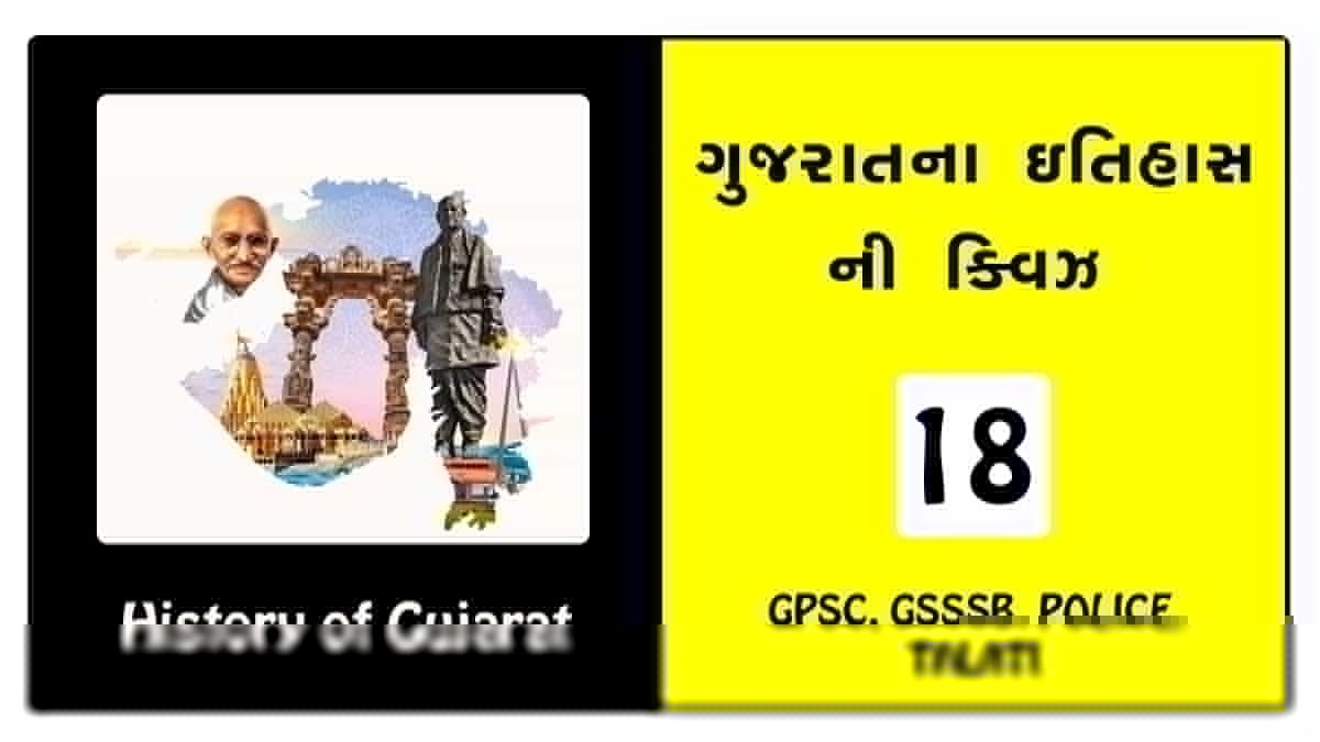 Gujarat History Quiz number 18
