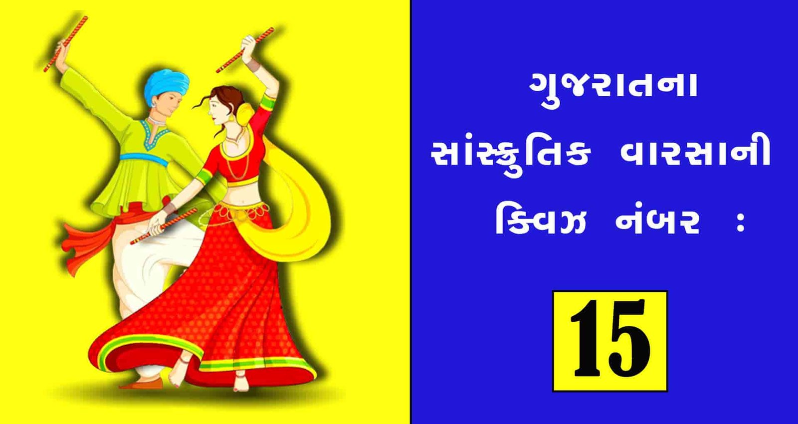 Gujarat art and culture Quiz 15