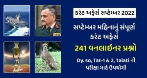 September monthly current affairs in Gujarati 2022