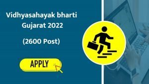 Vidhyasahayak bharti Gujarat 2022