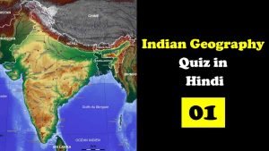 Indian Geography quiz in Hindi: 01